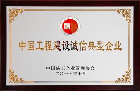 公司獲評(píng)AAA社會(huì)信用等級(jí)并榮獲工程建設(shè)誠(chéng)信典型企業(yè)稱(chēng)號(hào)