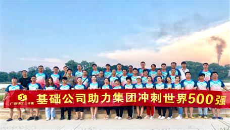 基礎(chǔ)公司開展“攜手并肩，勇敢前行”徒步活動(dòng)