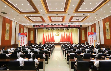 廣西建工冶建第一次黨代會(huì)勝利召開(kāi)