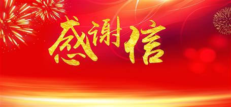 點贊！住建廳給公司寄來感謝信！