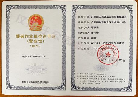 冶建公司獲得二級(jí)爆破資質(zhì)！