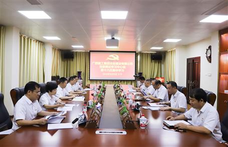 【不忘初心 牢記使命】公司黨委理論學(xué)習(xí)中心組開展  “學(xué)黨史、新中國(guó)史”專題研討會(huì)