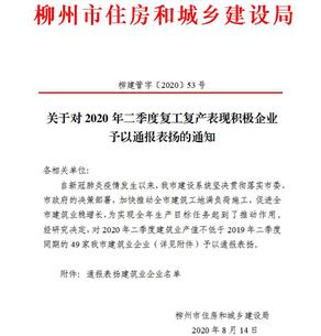 公司獲柳州市住建局通報(bào)表?yè)P(yáng)！