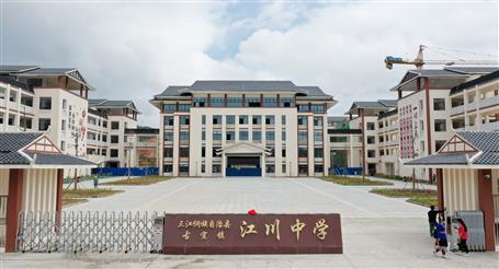 三江縣古宜鎮(zhèn)第三初級中學（江川中學）揭牌啟用