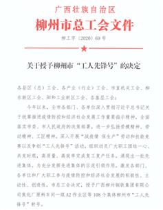 經(jīng)營公司商務中心榮獲柳州市“工人先鋒號”