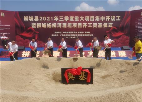 24億元！覃振華參加柳城縣重大項(xiàng)目集中開竣工儀式