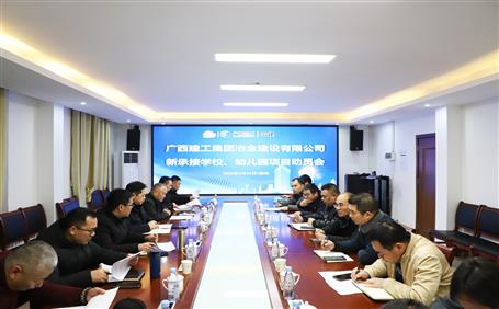 公司召開新承接學(xué)校、幼兒園項(xiàng)目動(dòng)員會(huì)