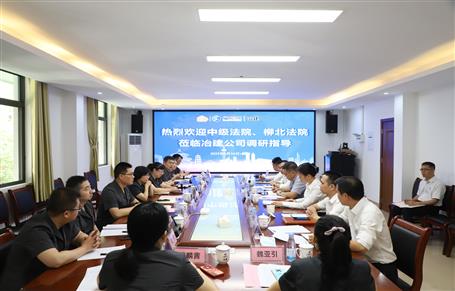 柳州市中級法院、柳北區(qū)法院到冶建公司開展專題調(diào)研