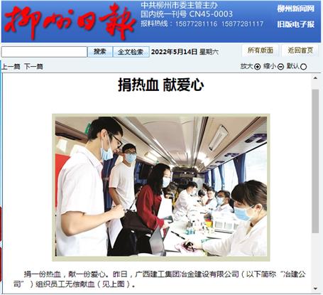 【媒體關(guān)注】柳州日?qǐng)?bào)關(guān)注報(bào)道冶建公司無償獻(xiàn)血活動(dòng)