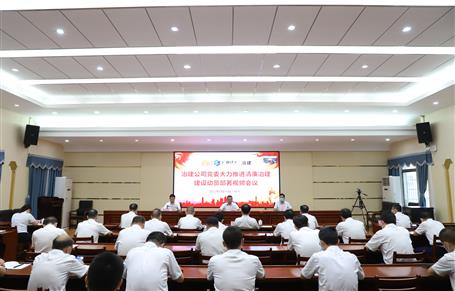 冶建公司黨委召開大力推進(jìn)“清廉冶建” 建設(shè)動員部署會丨覃振華要求做好“六個推進(jìn)”工作