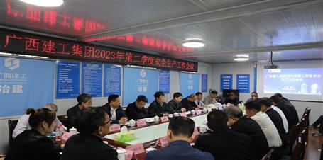 集團公司2023年第二季度安全生產(chǎn)工作會議召開/羅濤出席并講話