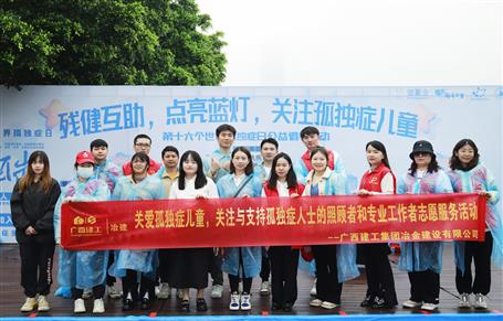 關(guān)愛孤獨(dú)癥兒童，冶建志愿者在行動