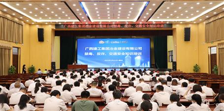 冶建公司開(kāi)展禁毒、反詐、交通安全知識(shí)培訓(xùn)