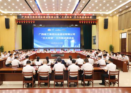 解疑惑、聚合力、攻難關(guān)丨冶建公司“三大攻堅(jiān)”工作推進(jìn)座談會(huì)召開(kāi)