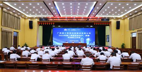 冶建公司召開2025年第二季度安全生產(chǎn)、質(zhì)量和消防工作會議