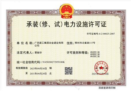 【喜訊】冶建公司“承裝（修、試）電力設(shè)施許可證”順利升級(jí) 